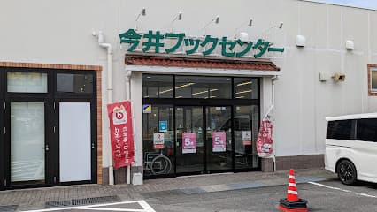 今井書店本の学校今井ブックセンター