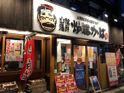 山陰海鮮 炉端かば 米子角盤町店
